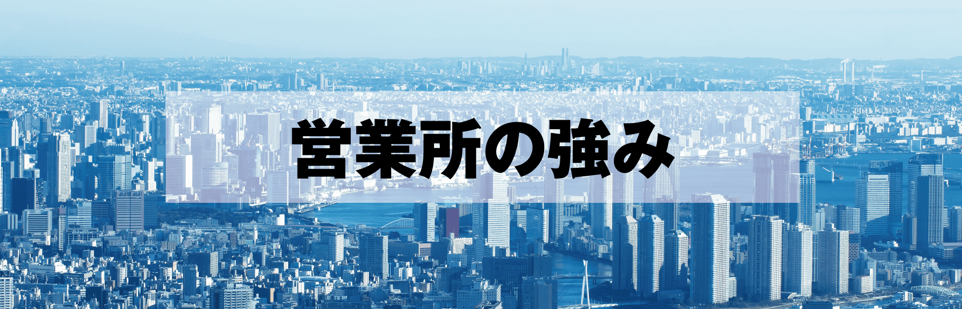 品川営業の強み